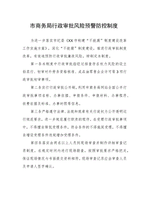 市商务局行政审批风险预警防控制度.docx