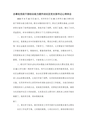 办事处党政干部综合能力提升班社区党支部书记心得体会.docx