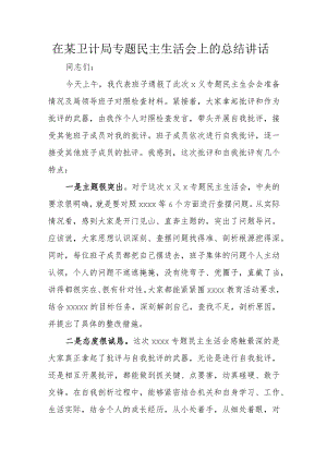 在某卫计局专题民主生活会上的总结讲话.docx