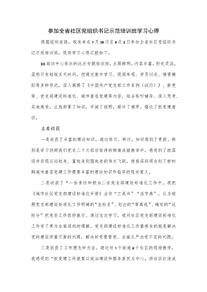 参加全省社区党组织书记示范培训班学习心得.docx
