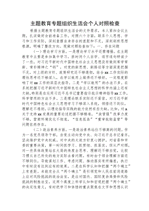 主题教育专题组织生活会个人对照检查材料5100字.docx