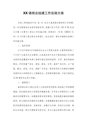 XX镇商会组建工作实施方案.docx