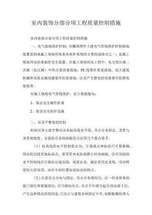 室内装饰分部分项工程质量控制措施.docx