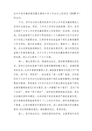 在半年党风廉政建设暨反腐败斗争工作会议上的讲话.docx
