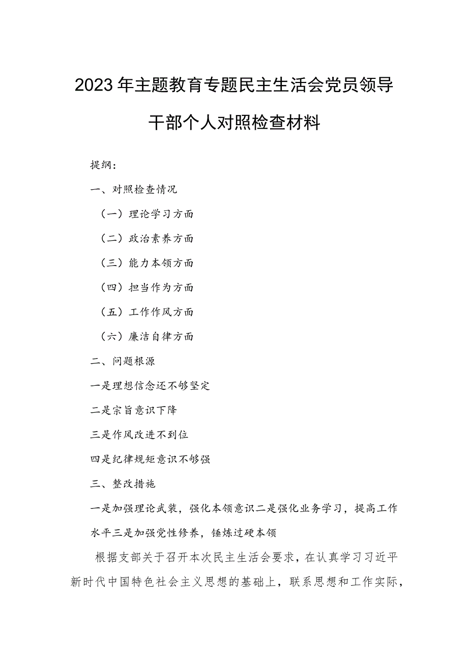 2023年主题教育专题民主生活会党员领导干部个人对照检查材料.docx_第1页