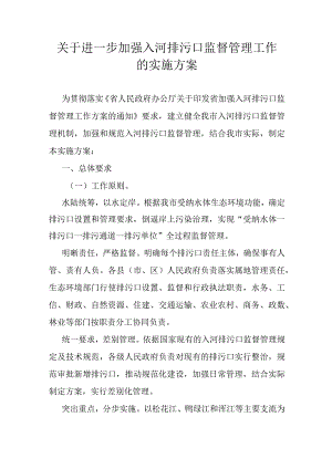 关于进一步加强入河排污口监督管理工作的实施方案.docx