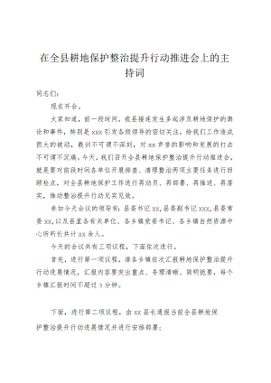 在全县耕地保护整治提升行动 推进会上的主持词.docx