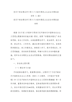 党员干部在理论学习等六个方面专题民主生活会对照检查材料(二篇).docx