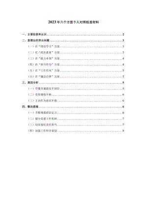 2023年六个方面个人对照检查材料三.docx