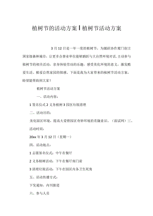 植树节的活动方案-植树节活动方案.docx