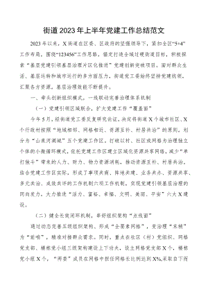 2023年上半年党建工作总结汇报报告.docx