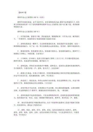 教师节走心文案简短100句汇编.docx