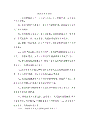 医院宣传科职责.docx