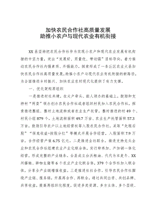 加快农民合作社高质量发展 助推小农户与现代农业有机衔接.docx