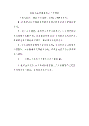 医院感染管理委员会工作制度.docx