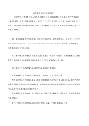 南昌市摩托车交通管理规定(2023修正).docx