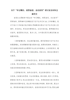 关于“牢记嘱托、感恩奋进、走在前列”研讨发言材料五篇范文.docx