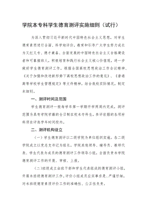 学院本专科学生德育测评实施细则（试行）.docx