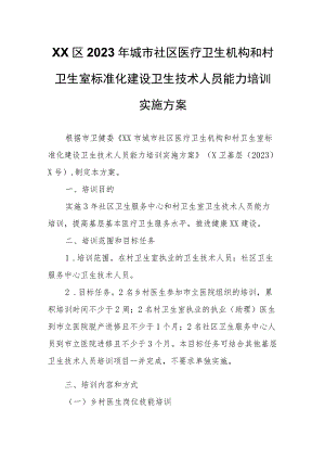 XX区2023年城市社区医疗卫生机构和村卫生室标准化建设卫生技术人员能力培训实施方案.docx