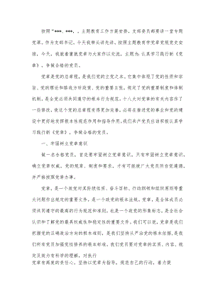主题教育专题党课讲稿认真学习践行新《党章》,争做合格的党员.docx
