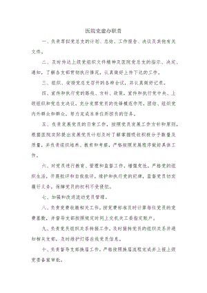 医院党建办职责.docx