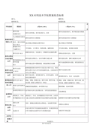 XX应用技术学院教案检查标准.docx