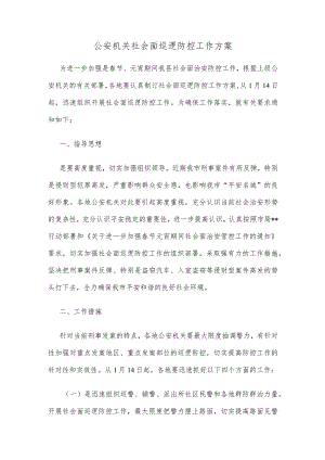 公安机关社会面巡逻防控工作方案.docx