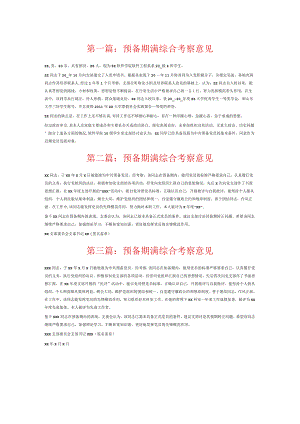 预备期满综合考察意见6篇.docx