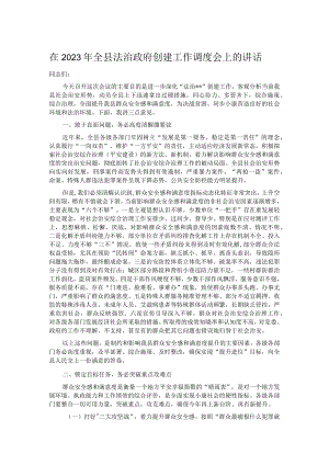 在2023年全县法治政府创建工作调度会上的讲话.docx
