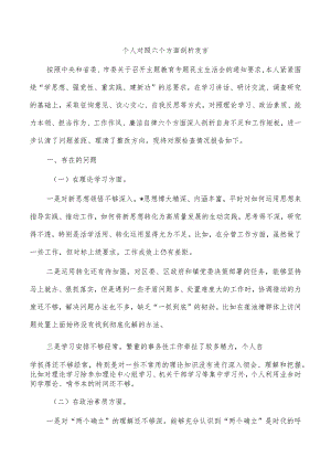 个人对照六个方面剖析发言.docx