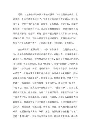 评估主题教育成效要“拧出水分晒干货”.docx