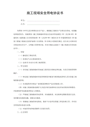 施工现场安全用电协议书.docx