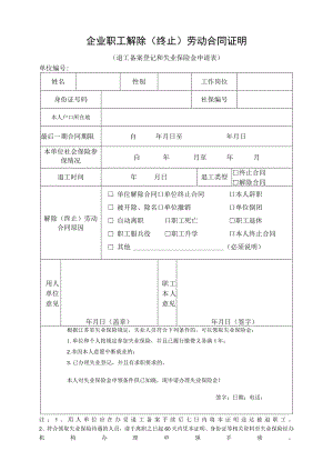 企业职工解除劳动合同证明（退工备案登记和失业保险金申请表）.docx