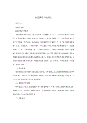 应急演练评估报告.docx