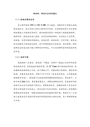 新材料、新技术应用的建议.docx
