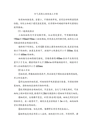 加气混凝土砌块施工方案.docx