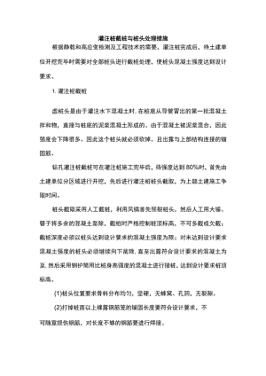灌注桩截桩与桩头处理措施.docx