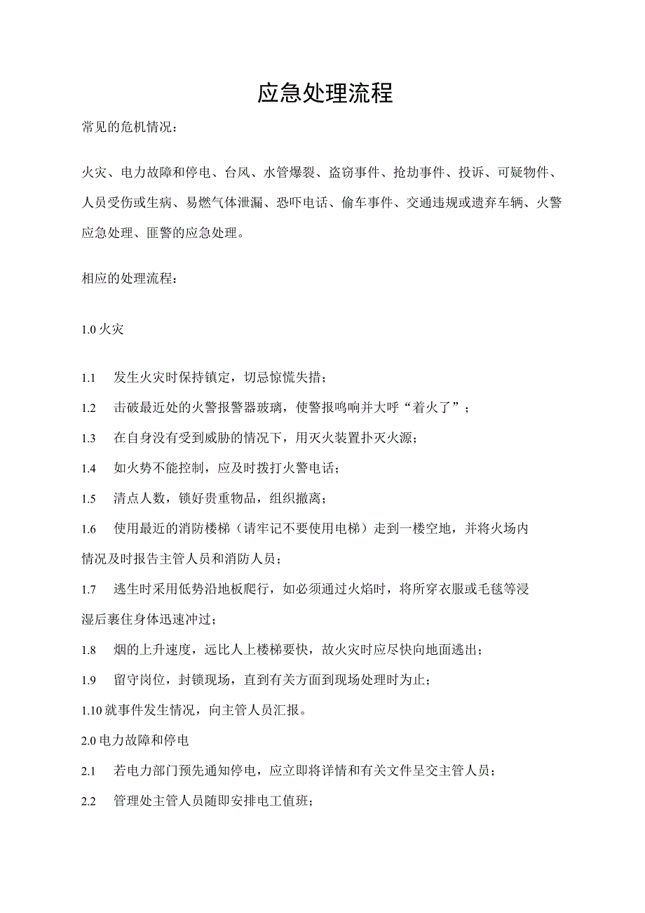 应急处理流程.docx_第1页