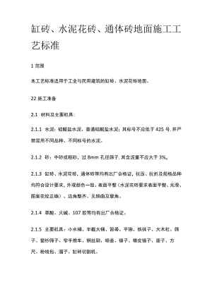 缸砖水泥花砖通体砖地面施工工艺标准.docx