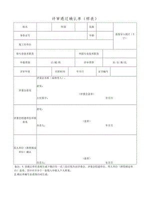 评审通过确认单（样表）.docx