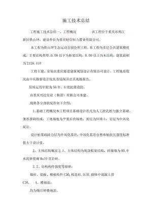 施工技术总结_0.docx