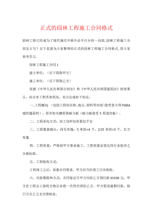 正式的园林工程施工合同格式.docx