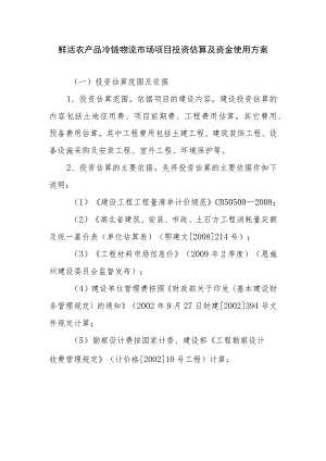 鲜活农产品冷链物流市场项目投资估算及资金使用方案.docx