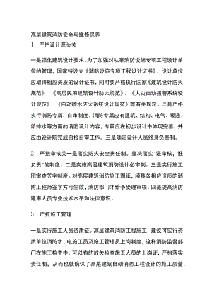 高层建筑消防安全与维修保养.docx