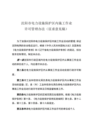 沈阳市电力设施保护区内施工作业.docx
