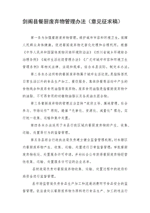 剑阁县餐厨废弃物管理办法（征求意见稿）.docx