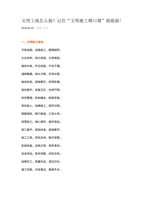 文明工地怎么搞？记住“文明施工顺口溜”就能搞!.docx