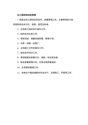 总工程师岗位职责牌.docx