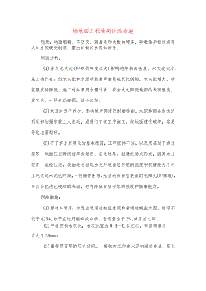 楼地面工程通病防治措施.docx
