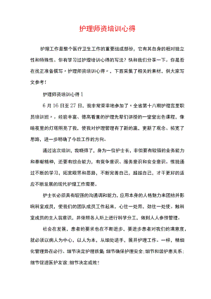 护理师资培训心得.docx